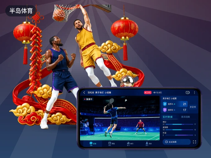 下载半岛体育 APP，移动看球首选